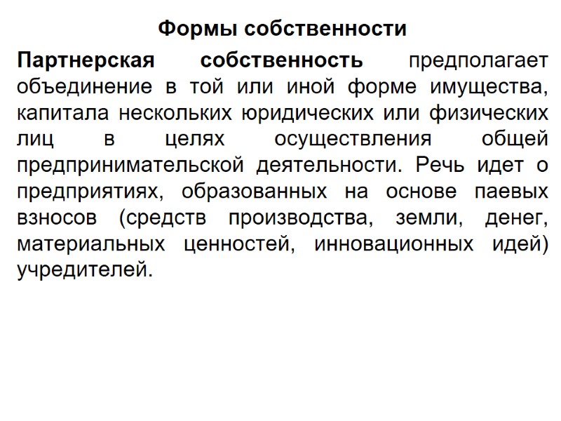 Формы собственности Партнерская собственность предполагает объединение в той или иной форме имущества, капитала нескольких